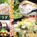 【激安時短】ポテトサラダがメインのおかず2品に大変身！美奈子流アレンジレシピ！