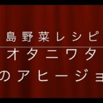 【島野菜レシピ】オオタニワタリのアヒージョ【2021-006】