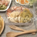 【クレープ作り方】2月2日 節分もいいけどフレンチクレープデー♡糖質オフスイーツ おかずクレープも Vlog