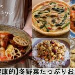【平日５日間の晩ごはん＃23】冬野菜たっぷりおかず(料理動画／一週間の献立／時短レシピ／簡単レシピ/／共働き夫婦/丁寧な暮らし)