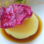 さつまいも　スイーツみたいな豆腐。準完全食のビタミン野菜。2~3か月寝かせた熟成さつまいもと本葛！本格的、丁寧な料理の作り方。