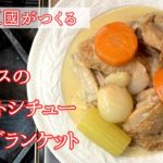 #232【シェフ三國の簡単レシピ】鶏肉と野菜のうま味を生かしてブイヨン要らず！ブランケットドプーレの作り方 | オテル・ドゥ・ミクニ