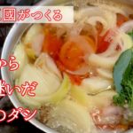 #240【シェフ三國の簡単レシピ】スイス修業時代に学んだ！野菜のダシ「ブイヨンドレギューム」の作り方 | オテル・ドゥ・ミクニ