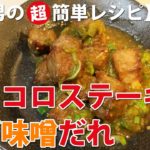 サイコロステーキのネギ味噌だれ【素人男の超簡単レシピ･作り方#250】成形肉から出てくる油はていねいに拭き取りましょう