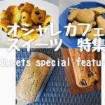 クラシル風プロのオシャレカフェレシピでスイーツ3種を作る！