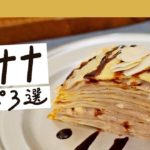 【おうちでお菓子作りに】バナナを使った絶品スイーツ 3選|クラシル