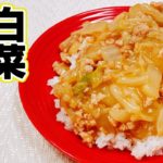 【白菜レシピ】「白菜と鶏ひき肉のあんかけ丼」の作り方！材料3つで簡単に作れてそして美味しい！悪魔的な旨さ【らくゆる時短料理研究♪】