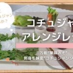 第3話【レシピ動画】簡単コチュジャンレシピ|ご飯にも野菜にもあう万能薬味みそ|刺身をピリ辛に味変コチュジャンソース