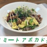 ヴィーガンレシピシリーズ第38弾！！ソミートアボカド丼です！