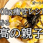 【オートミール米化】だし香る至高の親子丼【40㎏痩せレシピ】