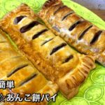 【さくっと簡単スイーツ ♯412】サクサク☆あんこ餅パイ