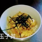 【節約レシピ】材料4つ！玉子丼【RCS】