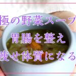 野菜4種と水だけ!ファイトケミカルで免疫力UP&痩せ体質を手に入れる☆簡単節約レシピ【命の野菜スープ】体を整えて守る!ストウブStaubのお鍋が欲しい/トランスフォーム鴨/ハーバード大学式野菜スープ