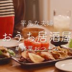 【おうち居酒屋】野菜が主役のおつまみ5品とハイボールで夫婦飲み