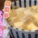 【簡単】5日連続でも飽きない「玉子丼」の作り方【料理初心者向けレシピ】