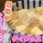 【簡単】「玉子丼」の作り方。バターをのせれば5日連続で食える（1人前）【料理初心者向けレシピ】