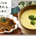 【5日間のヘルシー献立レシピ集】1日の1/3の野菜が摂れる栄養たっぷりメニューの作り方