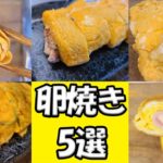 【お弁当おかず】簡単卵焼きアレンジレシピ5選！お弁当作りに役立つ色んな玉子焼きの作り方を紹介します！簡単時短なのにめっちゃ美味しいです【bento】