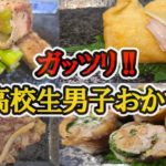 高校生男子が喜ぶ簡単お弁当おかず6選！ガッツリ大ボリューム！中学生以上の食べざかりな男の子たちが喜んでくれるお肉メインの料理レシピを紹介します