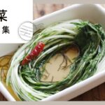 【水菜使い切りレシピ7選】メインから副菜まで使い方色々