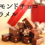 【アーモンドチョコキャラメル】【Almond chocolate caramel】の作り方/パティシエが教えるお菓子作り！