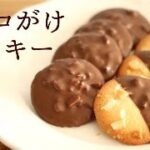 【チョコがけクッキー】【Chocolate Nut Cookies】の作り方/パティシエが教えるお菓子作り！