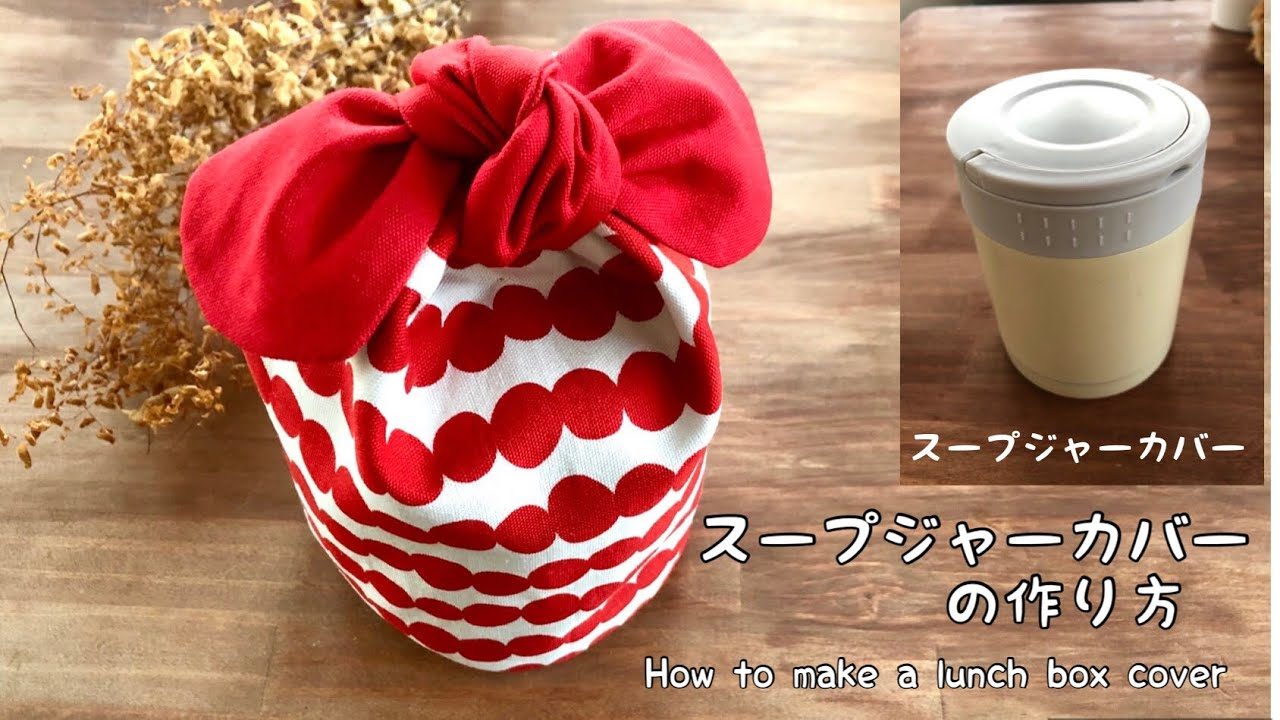 可愛いdiy スープジャー用りぼんお弁当袋の作り方 ランチボックス用袋 How To Make A Lunch Box Case Sewing Handmade Cute 可愛い布小物裁縫 レシピ動画