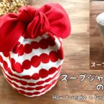 【可愛いDIY】スープジャー用りぼんお弁当袋の作り方　ランチボックス用袋　How to make a lunch box case/sewing/handmade/cute 可愛い布小物裁縫