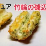 【粘土】ミニチュアお弁当シリーズ！竹輪の磯辺揚げの作り方【フェイクフード】Deep-fried chikuwa isobe with clay,