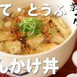 とうふと揚げ・帆立のあんかけ丼/帆立缶と豆腐で作る簡単あんかけごはん【とうふ屋さんのレシピ】 Fujino’s tofu and scallops rice bowl with amber sauce