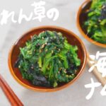 ＜HITORECIPE＞簡単に作れる副菜！ほうれん草の海苔ナムル