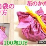 花の形の巾着バッグ★お弁当袋の作り方★超~簡単!/How to make a drawstring bag
