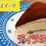 【贅沢スイーツ】とろけるティラミスミルフィーユケーキ《ティラミル》の作り方 | How to make tiramisu millefeuille