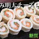 【お弁当にもピッタリ☆】くるくる可愛い ♬「ささみの明太チーズロール」の作り方【低糖質レシピ】Low Carb Chicken Recipe