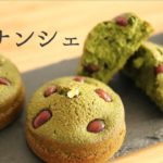 卵白消費！【抹茶フィナンシェ】【Matcha Financier】の作り方/パティシエが教えるお菓子作り！