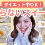 【食べて痩せる】ダイエット中OK!簡単手作りスイーツ4選!便秘解消×太らないおやつレシピ!