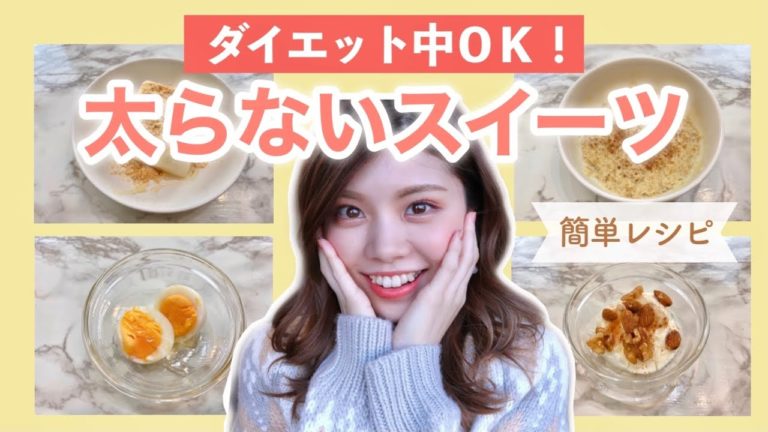 【食べて痩せる】ダイエット中ok！簡単手作りスイーツ4選！便秘解消×太らないおやつレシピ！ レシピ動画