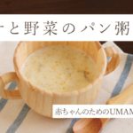 【離乳食】簡単！離乳食レシピ～バナナと野菜のパン粥～ #ONTHEUMAMI　#離乳食用だし　#離乳食レシピ　#もぐもぐ期　#パン粥