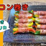 [字幕] Olive家の簡単レシピ | おもてなし料理におすすめ🍽✨ | 野菜とベーコンを一口に😆 ベーコン巻き🍖 | OliveTokyo