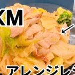 【TKM】【ASMR】TKMの麺を使った激ウマ 簡単アレンジレシピ!
