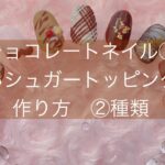 チョコレートネイル①赤いシュガートッピングの作り方#バレンタインネイル#VALENTINE#チョコレート#スイーツネイル#お菓子ネイル