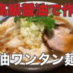 醤油ワンタン麺 作り方 高級生醤油 弓削多醤油 使用 ラーメン堂VOL37 #ラーメン堂 How toMake soy source wonton noodles