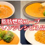 【アレンジレシピ】脂肪燃焼スープで野菜大量摂取!食べやすいアレンジレシピ3品 / ベジタブルカレー / トマトリゾット / ロールキャベツ / 一人暮らし / 料理Vlog【日常】