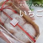 【パン作りVlog】ふわふわで可愛いピンクのいちごパンの作り方/大切な人へのプレゼントに手作りパン/いちご果汁で捏ねました！/レシピやラッピング方法もご紹介/美味しいスイーツパンです！