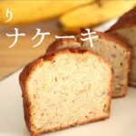 しっとり!【バナナケーキ】【banana cake】の作り方/パティシエが教えるお菓子作り!