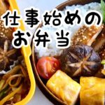 【料理動画】年明け初日のお弁当作り／作り置きゼロ／猫のいびき【bento】【お弁当】