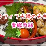 【お弁当】お弁当作り/bento/青椒肉絲《アラフィフ旦那弁当》