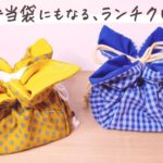 お弁当袋にもなる ✴︎ ランチクロスの作り方  feelmade