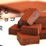 🎧解説付 とろける！【生チョコ】【ganache】の作り方/パティシエが教えるお菓子作り！