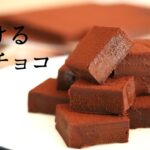 とろける！【生チョコ】【ganache】の作り方/パティシエが教えるお菓子作り！